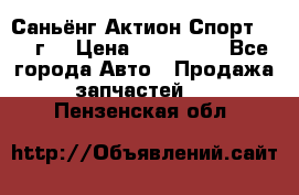 Саньёнг Актион Спорт 2008 г. › Цена ­ 200 000 - Все города Авто » Продажа запчастей   . Пензенская обл.